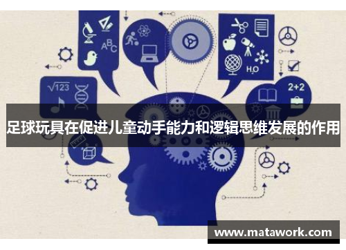 足球玩具在促进儿童动手能力和逻辑思维发展的作用