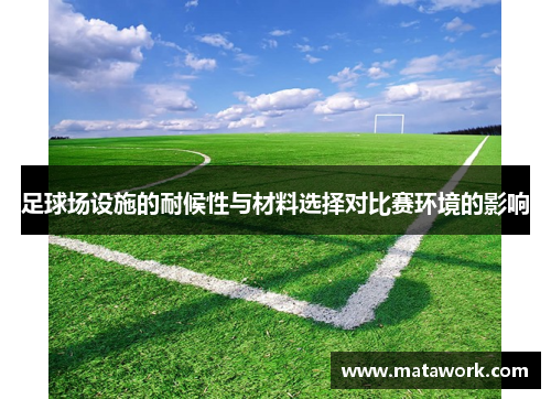 足球场设施的耐候性与材料选择对比赛环境的影响